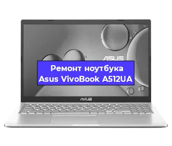 Замена батарейки bios на ноутбуке Asus VivoBook A512UA в Краснодаре